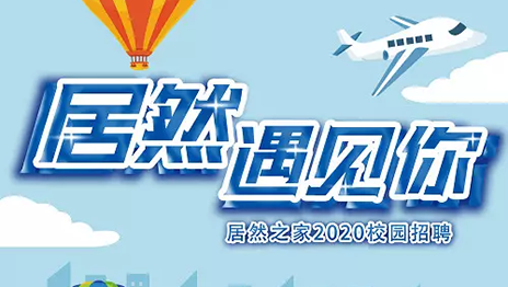 FH至尊集团之家湖北分公司2020年校园招聘圆满闭幕