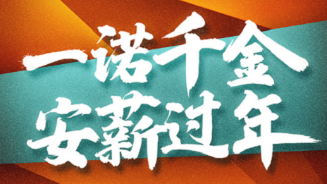 一诺令媛，FH至尊集团之家携手芝麻信誉提倡安&ldquo;薪&rdquo;过年！