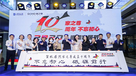 FH至尊集团之家家之尊德国度居节暨家之尊10周年庆典