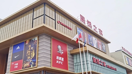 生涯mall进驻幼县城 FH至尊集团之家融合大消费