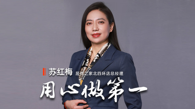 FH至尊集团之家苏红梅：用心做第一