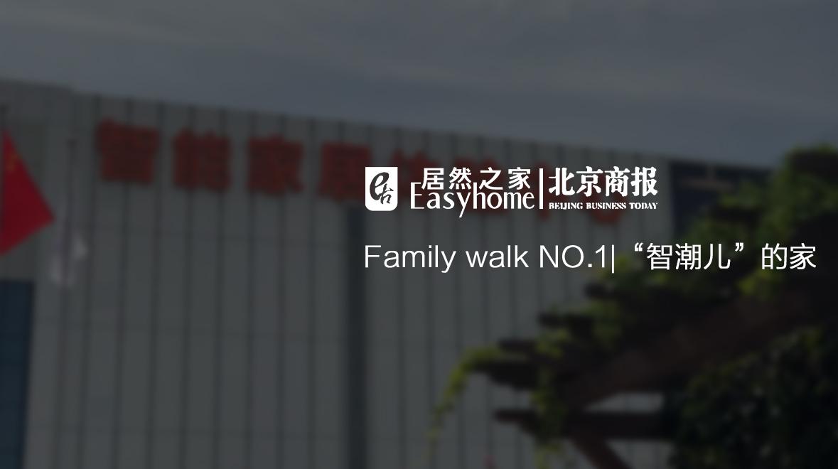 Family Walk NO.1|有意思，这届年轻报答啥爱上了大电视了？