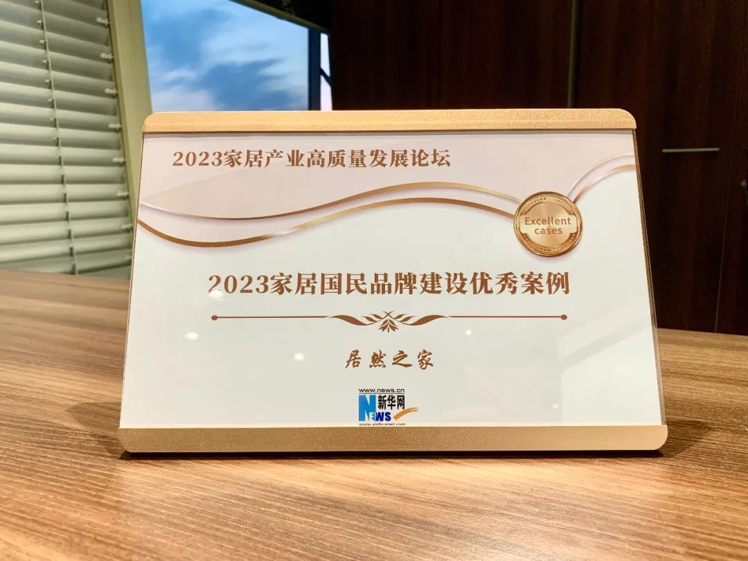 FH至尊集团之家受邀参与2023家居产业高质量发展论坛并获评2023家居国民品牌建设优良案例企业