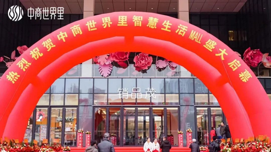 茂然新生 耀世江城，中商世界里智慧生涯MALL盛大启幕