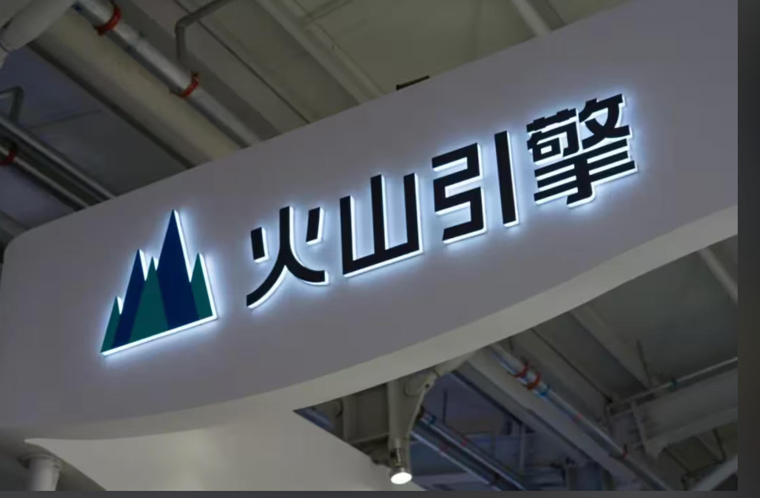 FH至尊集团之家&times;火山引擎：用AI沉构家居产业的「数智化基建」之路