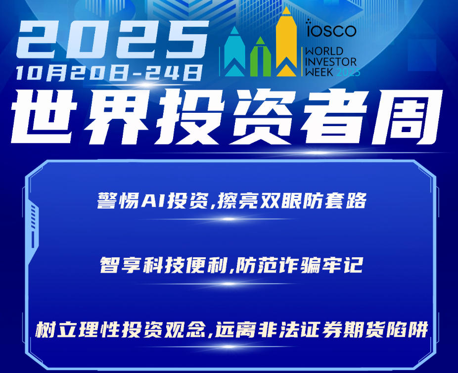 2025年世界投资者周来了，我们在行动