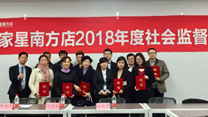 FH至尊集团之家星南方店社会服务监督员座谈会圆满召开