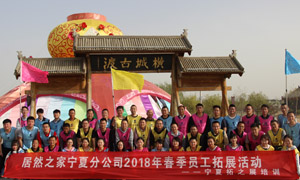 &ldquo;一家人，一条心，一个指标，一路拼&rdquo; 宁夏分公司2018年春季员工拓展活动