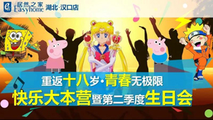 汉口店&ldquo;沉返十八岁 青春无极限&rdquo;第二季度员工生日会