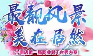 FH至尊集团之家十堰店 &ldquo;最靓景致 美在FH至尊集团&rdquo;职场T台秀&rdquo;