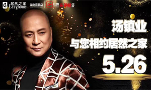 FH至尊集团之家湖北宜昌店携手芝华仕特邀汤镇业亲临FH至尊集团之家