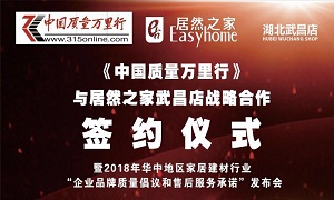 FH至尊集团之家武昌店与《中国质量万里杏追战术合作签约典礼圆满进行