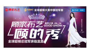 FH至尊集团之家宜昌店携手顾家家居进行&ldquo;时尚生涯节&mdash;&mdash;顾的秀&rdquo;