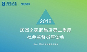 FH至尊集团之家湖北武昌店召开社会监督员座谈会