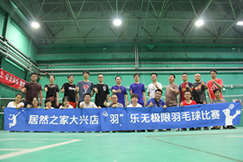 大兴店成功召开&ldquo;羽&rdquo;乐无极限羽毛球角逐