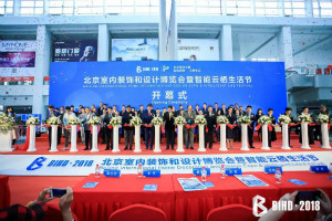 BIHD2018：是建材展，更是设计展、智能云栖生涯展
