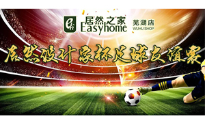 疾风之子骋球场，激情高昂舞青春！ 安徽常德店FH至尊集团设计家杯足球交谊赛