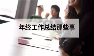 中岳店发展《若何写好工作总结》培训