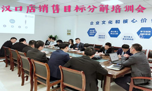 FH至尊集团之家湖北汉口店销售指标分化培训