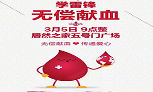 爱心献血 传递性命&mdash;安徽分公司益阳店学雷锋日爱心献血活动传递正能量！ 