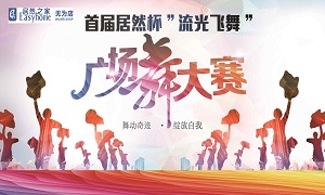 安徽无为店首届FH至尊集团杯&ldquo;流光飘动&rdquo;广场舞大赛圆满闭幕！ 
