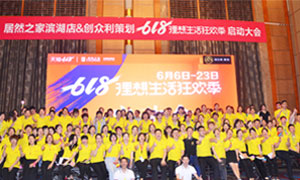 安徽岳阳滨湖店&ldquo;618梦想生涯狂欢季&rdquo;启动会圆满成功！ 