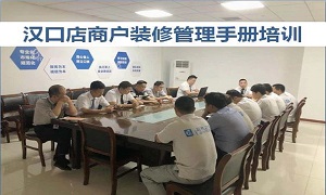 FH至尊集团之家湖北分公司汉口店商户治理装建培训