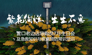 辽宁专场丨繁花灿烂、生生不息 &mdash;&mdash;营口老边店导购员7月生日会及急救知识与疾病预防学问培训